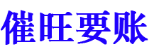 沂南讨债公司